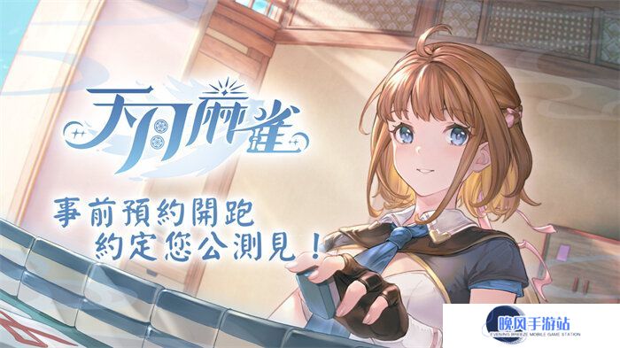 《天月麻雀》事前预约开跑 日配声优阵容抢先公开！