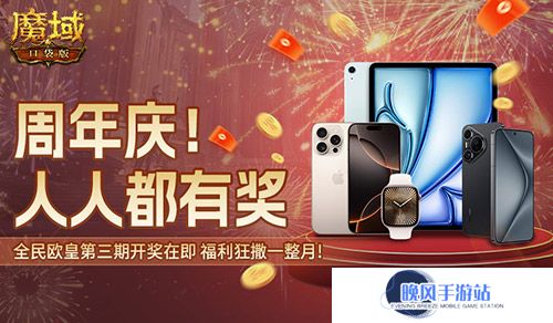 三期欧皇进行中！魔域口袋版万元豪礼花落谁家？