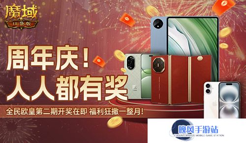 持续一整月！魔域口袋版全民欧皇十周年特别版
