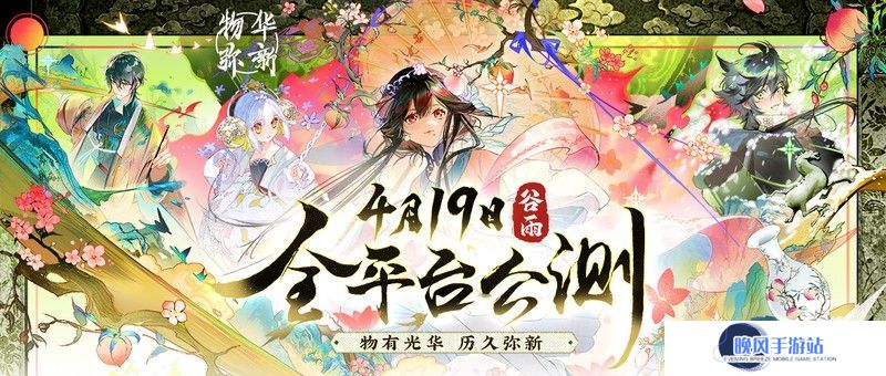 物有光华，历久弥新！新国风古物收集手游《物华弥新》今日正式公测