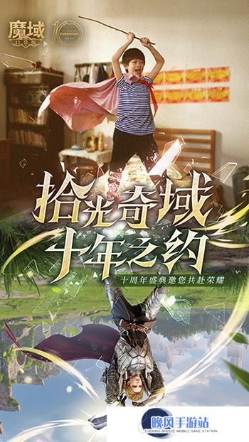 十年献礼：魔域口袋版纪念影像温情上映