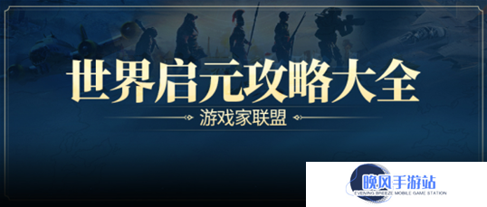 「世界启元」S2前瞻，文明特色全升级，6个新英雄+新总督玩法，能用东风导弹攻城！