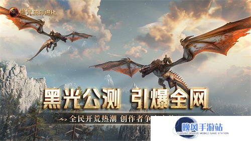 《黑光生存进化》公测引爆全网！全民开荒热浪席卷，创作者争夺战如火如荼