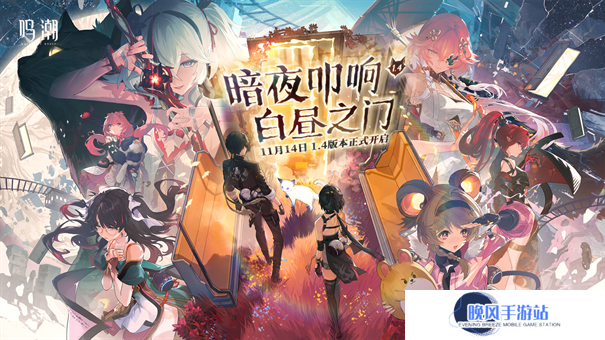 鸣潮1.4版本更新时间