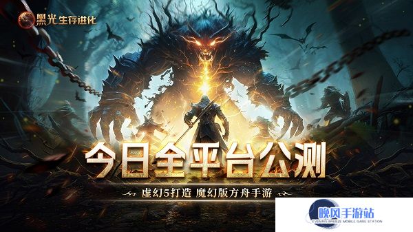 《黑光生存进化》今日公测！虚幻5魔幻生存全新纪元开启