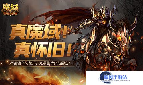 还原老魔域体验！魔域口袋版9星副本