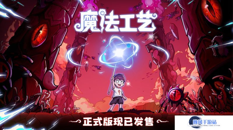 开启炫酷魔法冒险！Steam特别好评动作肉鸽游戏《魔法工艺》昨日正式上线