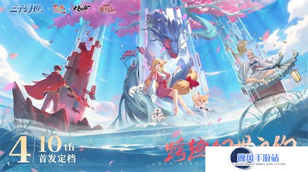 万象起源，共赴奇遇，《三千幻世》震撼公测