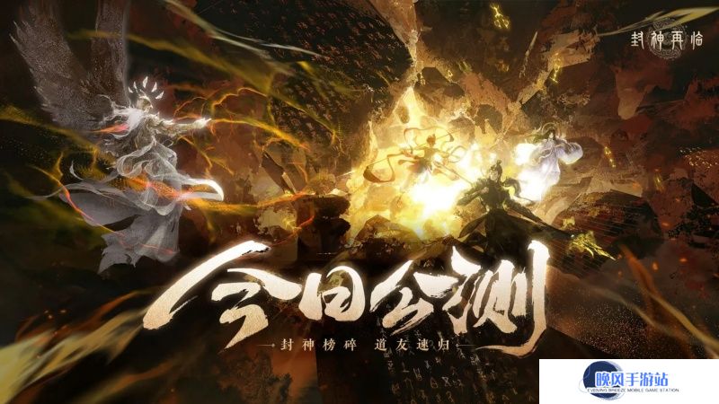 《封神再临》今日正式公测，携手温碧霞、焦恩俊引爆“回忆杀”！