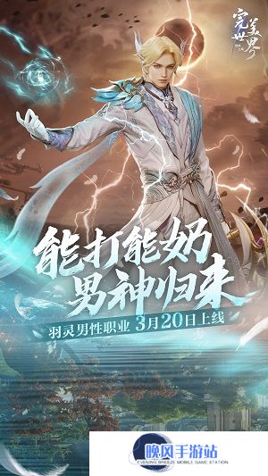 能打能奶，男神归来！《完美世界：诸神之战》羽灵男性职业3月20日上线
