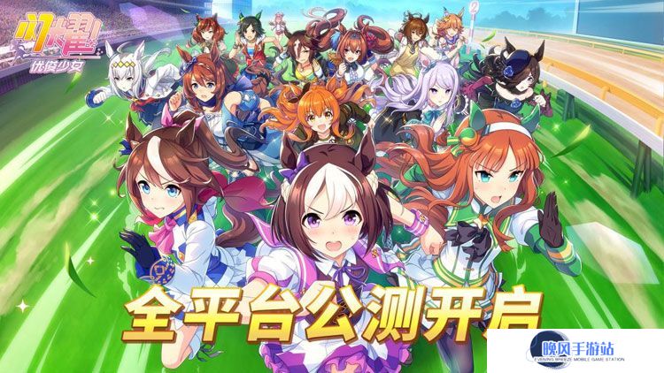 亚洲超人气大作《闪耀！优俊少女》今日全平台公测开启！
