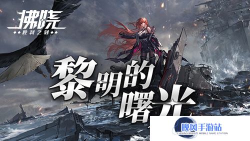 《拂晓》二周年 【黎明的曙光】版本重磅登场