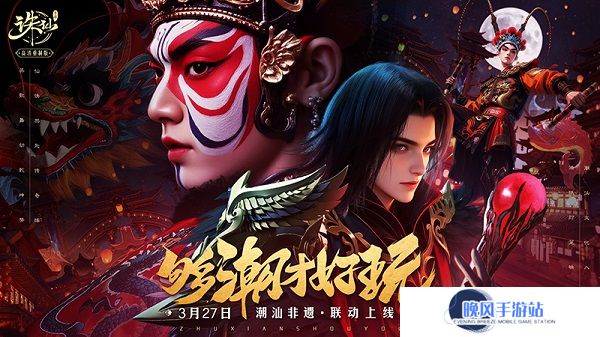 《诛仙》手游新版来袭 来仙界感受潮汕非遗文化