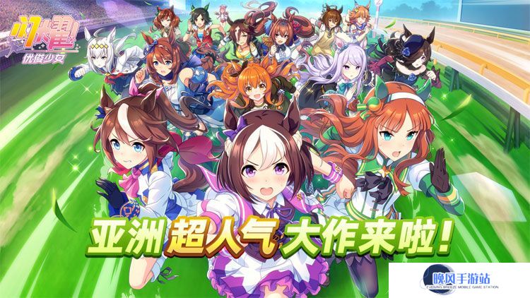一同奔跑吧！亚洲超人气大作《闪耀！优俊少女》今日开启预约