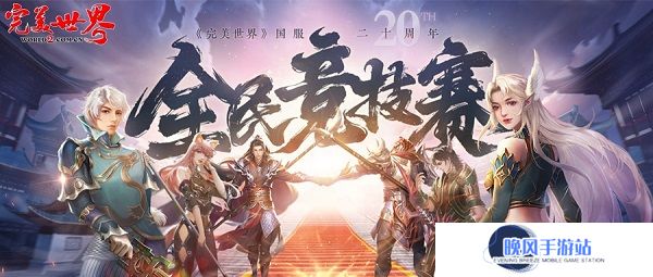 20周年热血揭幕《完美世界》2025全民竞技赛正式启动！