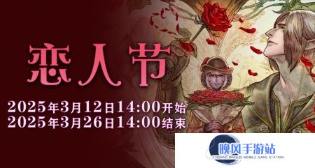 一起表达心意吧！《最终幻想14》恋人节降临！