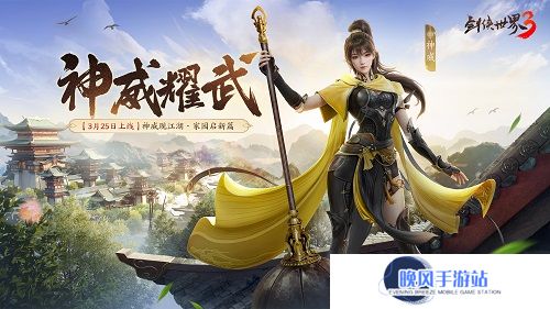 新门派神威！《剑侠世界3》“神威耀武”资料片3.25上线！