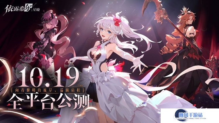二次元即时卡牌策略手游《依露希尔：星晓》全平台公测定档10月19日！
