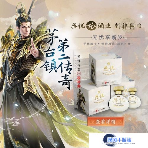 神话酱香，破界新生！《封神再临》×无忧酒业正式官宣联名！