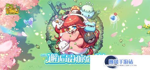 《冒险岛》V215版本4月1日上线！邂逅最初的冒险！