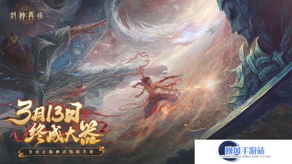 《封神再临》预下载现已开启！公测答疑进行中！