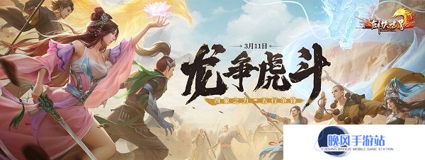 《剑侠世界端游》开年资料片“龙争虎斗”，今日热血上线！