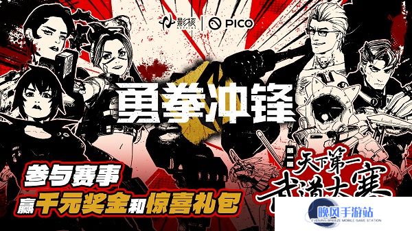 《勇拳冲锋》天下第一武道大赛海选落幕，影核电竞征程再启