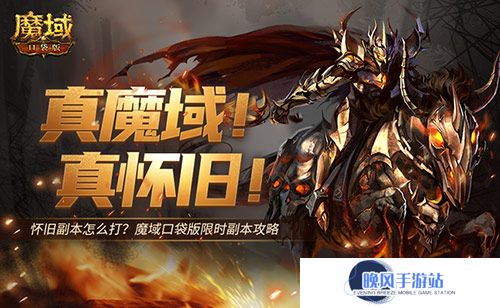 怀旧副本怎么打？魔域口袋版限时副本攻略