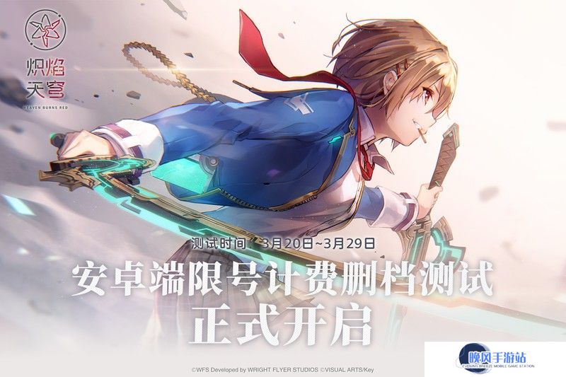 奏响终焉的序章！麻枝准新作《炽焰天穹》首次计费删档测试今日正式开启