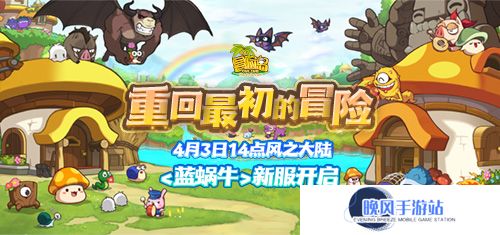 《冒险岛》新服“蓝蜗牛”4月3日开放！让我们重回最初的冒险！