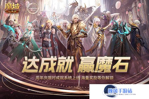 限时成就赢魔石！魔域口袋版资料片成就解锁