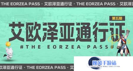 超多福利来袭！《最终幻想14》第五期通行证来袭！