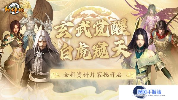 《封神榜》端游全新资料片“玄武觉醒 白虎窥天”震撼上线