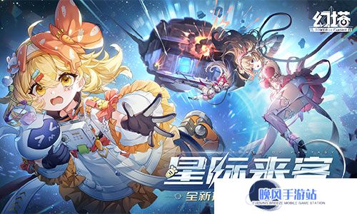 星际来客 《幻塔》4.8全新版本今日上线