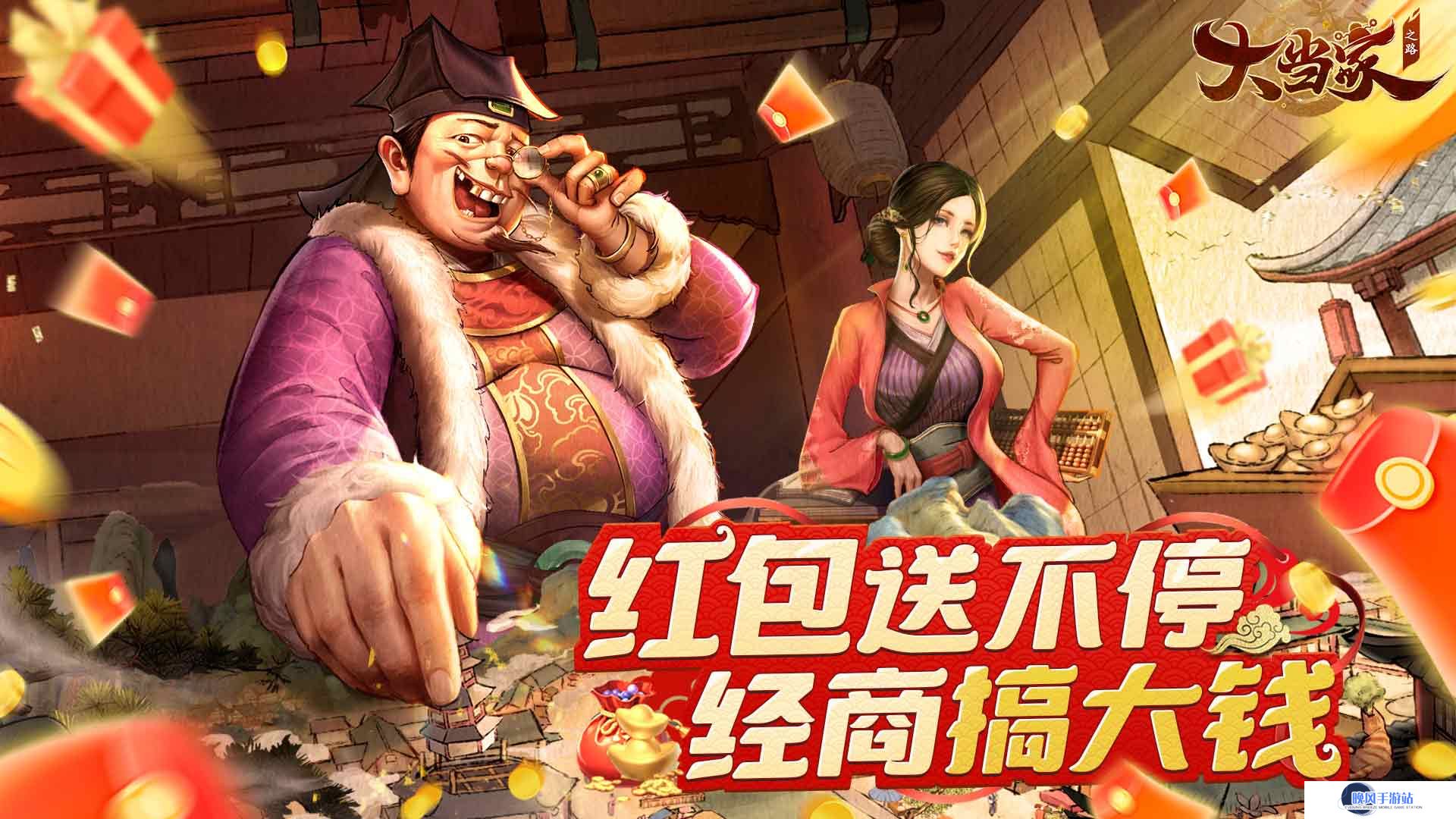 商海捞金！红包版《大当家之路》预约开启