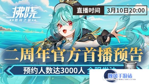 游戏制作人面对面 《拂晓》二周年官方首播预告