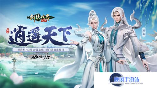 新门派逍遥！《剑侠世界：起源》全新资料片定档3.19