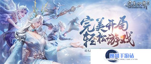 送等级送境界送装备《完美国际2》超凡新服“凌云”今日开启！