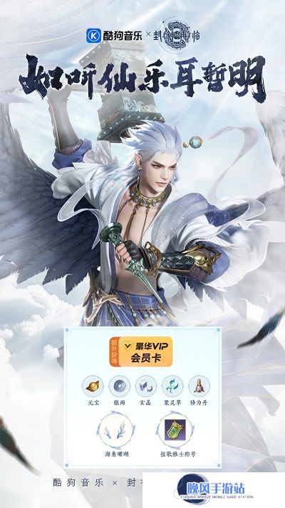 《封神再临》携手酷狗音乐，奏响神话与音乐的奇幻乐章