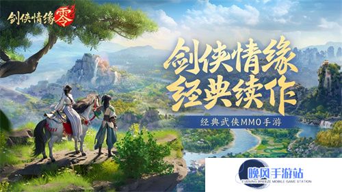 西山居经典武侠《剑侠情缘·零》今日首测开启