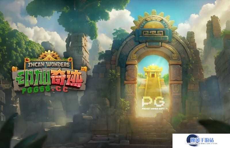 踏上PG《印加奇迹》探险之旅，开启寻宝之旅！