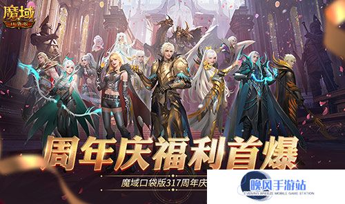 全民欧皇爆料！魔域口袋版317周年庆前瞻