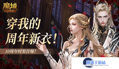 10周年新时装！魔域口袋版周年时装曝光！