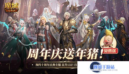 上线就有年猪！魔域口袋版周年专服预约开启
