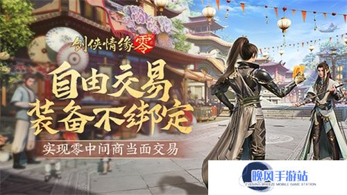 面对面交易！《剑侠情缘·零》“无绑定设计”让利给玩家