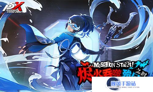 烬火吞噬殆尽之时《女神异闻录：夜幕魅影》3.4.2新版本今日上线