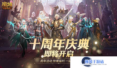 福利将启！魔域口袋版周年庆即将启动