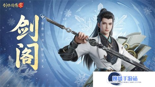 五大门派齐聚！西山居新游《剑侠情缘·零》全门派设定曝光