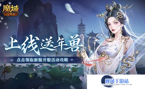 上线送最新年兽！魔域口袋版蛇年兽福利别错过