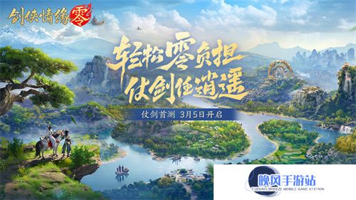 西山居新游《剑侠情缘·零》实机PV曝光！3月5日首测开启
